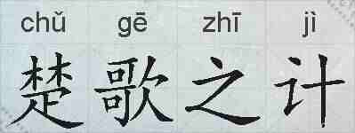 楚歌之计的拼音