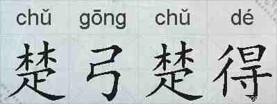 楚弓楚得的拼音