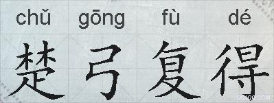 楚弓复得的拼音