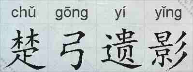 楚弓遗影的拼音