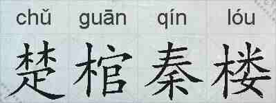楚棺秦楼的拼音