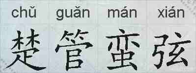 楚管蛮弦的拼音