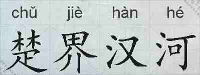 楚界汉河的拼音