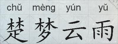 楚梦云雨的拼音