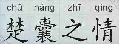 楚囊之情的拼音