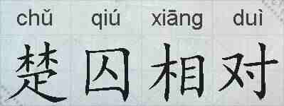 楚囚相对的拼音