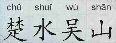 楚水吴山的拼音