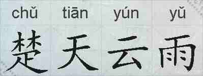 楚天云雨的拼音