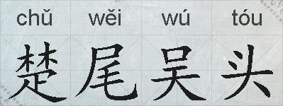楚尾吴头的拼音
