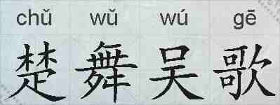 楚舞吴歌的拼音