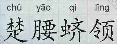 楚腰蛴领的拼音