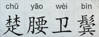 楚腰卫鬓的拼音