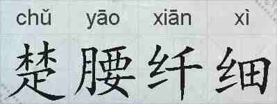 楚腰纤细的拼音