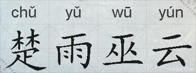 楚雨巫云的拼音