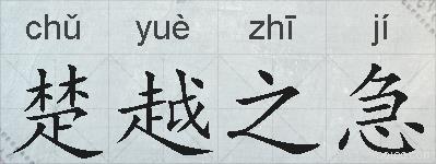楚越之急的拼音