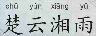 楚云湘雨的拼音