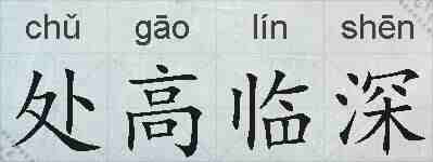 处高临深的拼音