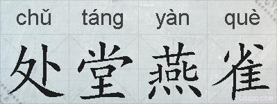 处堂燕雀的拼音