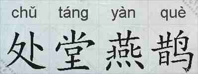 处堂燕鹊的拼音