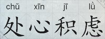 处心积虑的拼音