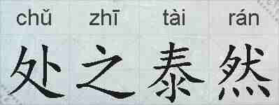 处之泰然的拼音