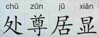 处尊居显的拼音