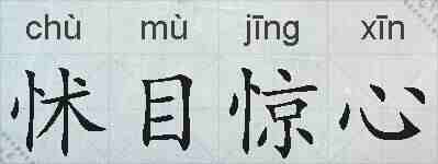 怵目惊心的拼音