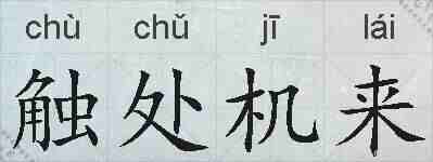 触处机来的拼音