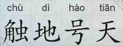 触地号天的拼音
