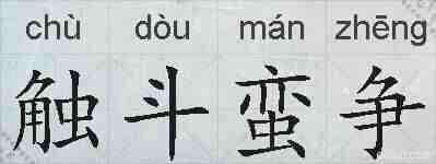 触斗蛮争的拼音