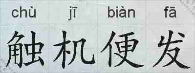 触机便发的拼音