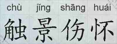 触景伤怀的拼音