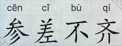 参差不齐的拼音