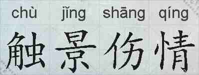 触景伤情的拼音