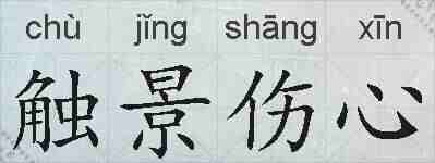 触景伤心的拼音