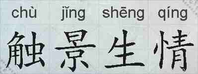 触景生情的拼音