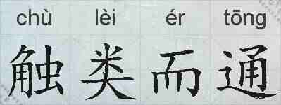 触类而通的拼音