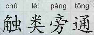 触类旁通的拼音