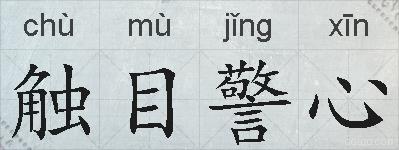 触目警心的拼音