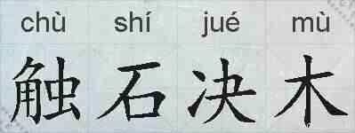 触石决木的拼音