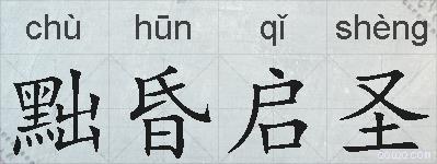 黜昏启圣的拼音