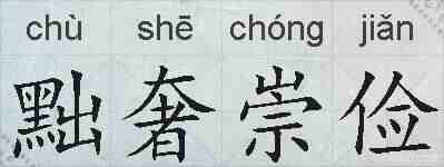 黜奢崇俭的拼音