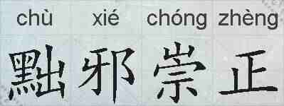 黜邪崇正的拼音