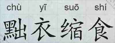 黜衣缩食的拼音