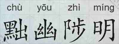 黜幽陟明的拼音