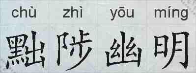 黜陟幽明的拼音