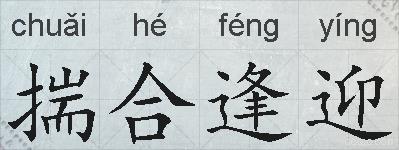 揣合逢迎的拼音