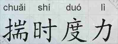 揣时度力的拼音