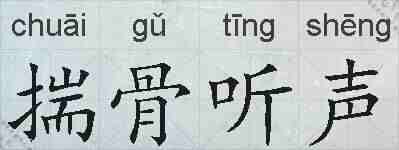 揣骨听声的拼音