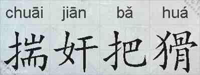 揣奸把猾的拼音